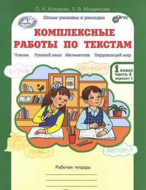 Комплексные работы по текстам. 1 класс. Рабочая тетрадь. В 2 частях. Часть 2