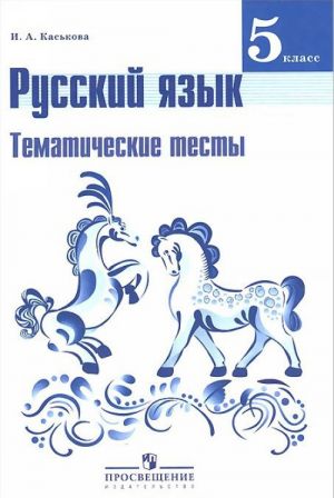 Русский язык. 5 класс. Тематические тесты