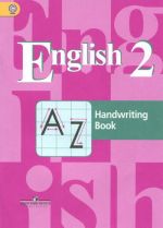 English 2: Handwriting Book / Английский язык. 2 класс. Прописи