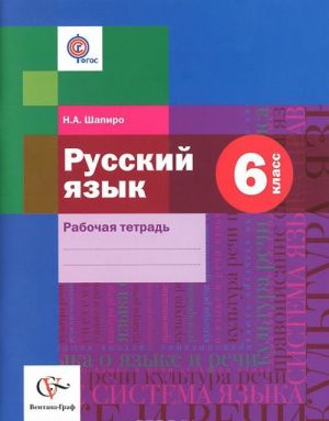 Russkij jazyk. 6 klass. Rabochaja tetrad