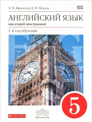 Английский язык как второй иностранный. 5 класс. 1 год обучения. Учебник