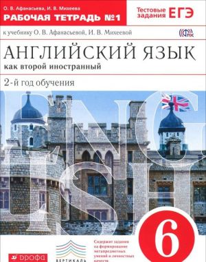 Anglijskij jazyk kak vtoroj inostrannyj. 6 klass. 2 god obuchenija. Rabochaja tetrad №1 k uchebniku O. V. Afanasevoj, I. V. Mikheevoj