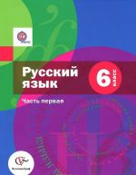 Russkij jazyk. 6 klass. Uchebnik. V 2 chastjakh. Chast 1 (+ CD-ROM)