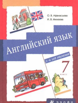 Английский язык. 7 класс. 3-й год обучения. Учебник (+ CD-ROM)