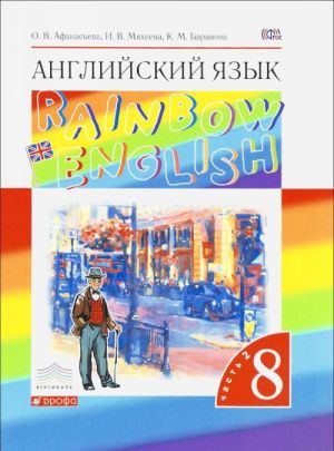 Английский язык. 8 класс. Учебник. В 2 частях. Часть 2