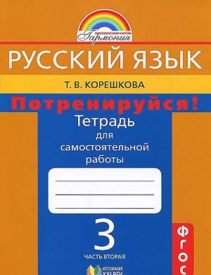 Russkij jazyk. Potrenirujsja! 3 klass. Tetrad dlja samostojatelnoj raboty. V 2 chastjakh. Chast 2