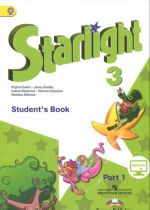 Starlight 3: Student's Book: Part 1 / Anglijskij jazyk. 3 klass. Uchebnik. V 2 chastjakh. Chast 1