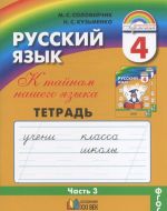 Русский язык. К тайнам нашего языка. 4 класс. Тетрадь-задачник. В 3 частях. Часть 3