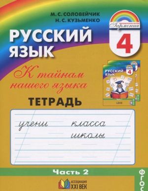 Русский язык. К тайнам нашего языка. 4 класс. Тетрадь-задачник. В 3 частях. Часть 2