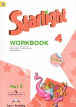 Starlight 4: Workbook: Part 2 / Anglijskij jazyk. 4 klass. Rabochaja tetrad. V 2 chastjakh. Chast 2 (+ naklejki)