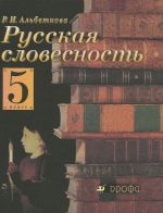 Русская словесность. 5 класс