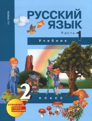 Russkij jazyk. 2 klass. Uchebnik. V 3 chastjakh. Chast 1