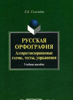 Russkaja orfografija. Algoritmizirovannye skhemy, testy, uprazhnenija