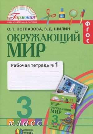 Окружающий мир. 3 класс. Рабочая тетрадь N1. В 2 частях. Часть 1