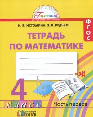 Matematika. 4 klass. Rabochaja tetrad. V 2 chastjakh. Chast 1