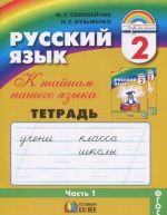 Русский язык. К тайнам нашего языка. 2 класс. Тетрадь-задачник. В 3 частях. Часть 1