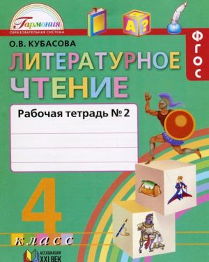 Literaturnoe chtenie. 4 klass. Rabochaja tetrad. V 2 chastjakh. Chast 2