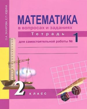 Matematika v voprosakh i zadanijakh. 2 klass. Tetrad dlja samostojatelnoj raboty №1