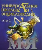 Универсальная школьная энциклопедия. В 3 томах. Том 2. М-Я