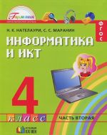 Informatika i IKT. 4 klass. V 2 chastjakh. Chast 2