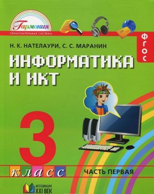 Informatika i IKT. 3 klass. V 2 chastjakh. Chast 1