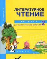 Литературное чтение. 2 класс. Тетрадь для самостоятельной работы N2