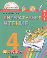 Литературное чтение. 4 класс. В 4 частях. Часть 3