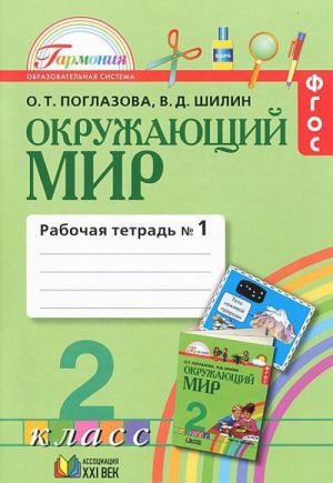 Окружающий мир. 2 класс. Рабочая тетрадь. В 2 частях. Часть 1