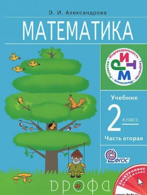 Математика. 2 класс. В 2 частях. Часть 2