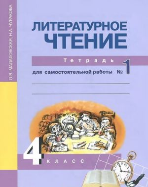 Literaturnoe chtenie. 4 klass. Tetrad dlja samostojatelnoj raboty №1