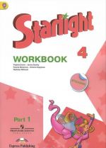 Starlight 4: Workbook: Part 1 / Anglijskij jazyk. 4 klass. Rabochaja tetrad. V 2 chastjakh. Chast 1 (+ naklejki)