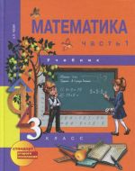 Matematika. 3 klass. V 2 chastjakh. Chast 1