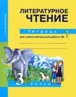 Literaturnoe chtenie. 3 klass. Tetrad dlja samostojatelnoj raboty №2