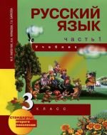 Русский язык. 3 класс. В 3 частях. Часть 1