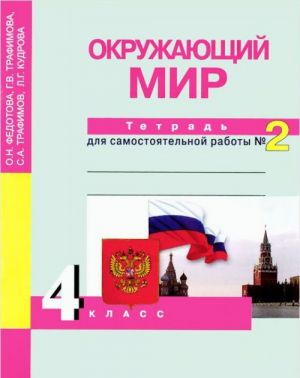 Okruzhajuschij mir. 4 klass. Tetrad dlja samostojatelnoj raboty №2