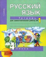 Russkij jazyk. 4 klass. Tetrad dlja samostojatelnoj raboty №1