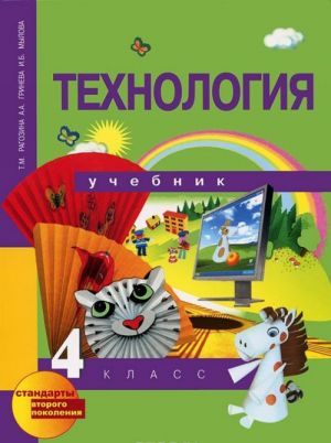 Технология. 4 класс