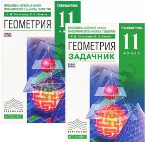 Matematika. Algebra i nachala matematicheskogo analiza. Geometrija. 11 klass. Uglublennyj uroven. Uchebnik + zadachnik (komplekt iz 2 knig)