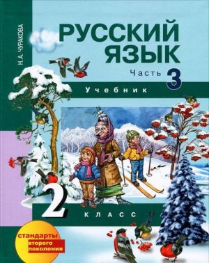 Русский язык 2 класс. В 3 частях. Часть 3