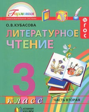 Литературное чтение. 3 класс. В 4 частях. Часть 2