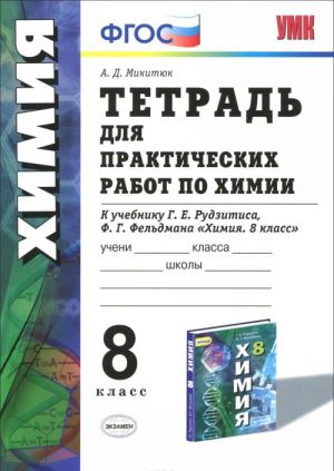 Khimija. 8 klass. Tetrad dlja prakticheskikh rabot. K uchebniku G. E. Rudzitisa, F. G. Feldmana