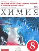 Khimija. 8 klass. Tetrad dlja laboratornykh opytov i prakticheskikh rabot. K uchebniku O. S. Gabrieljana