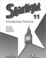 Starlight 11: Vocabulary Practice / Anglijskij jazyk. 11 klass. Leksicheskij praktikum