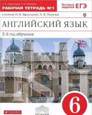 Anglijskij jazyk. 6 klass. 2-j god obuchenija. Rabochaja tetrad No1. K uchebniku O. V. Afanasevoj, I. V. Mikheevoj