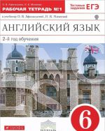 Английский язык. 6 класс. 2-й год обучения. Рабочая тетрадь N1. К учебнику О. В. Афанасьевой, И. В. Михеевой