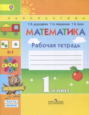 Matematika. 1 klass. Rabochaja tetrad. V 2 chastjakh. Chast 1