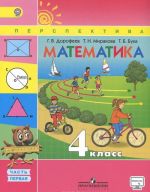 Matematika. 4 klass. Uchebnik. V 2 chastjakh. Chast 1