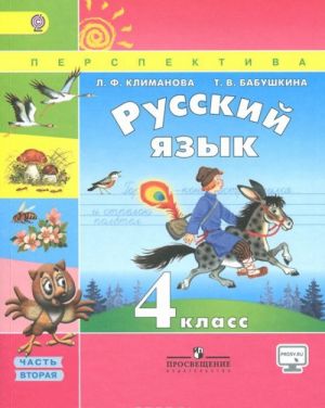 Русский язык. 4 класс. Учебник. В 2 частях. Часть 2