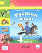 Русский язык. 4 класс. Учебник. В 2 частях. Часть 1