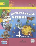 Литературное чтение. 4 класс. В 2 частях. Часть 2